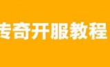 传奇私服万能登入器的简单介绍